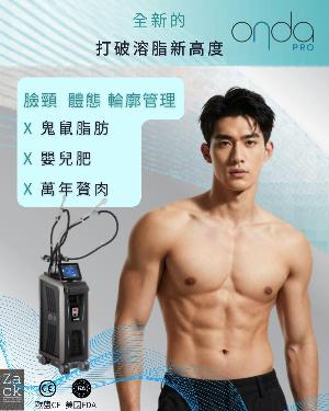 OndaPro冷微波溶脂療程-體驗